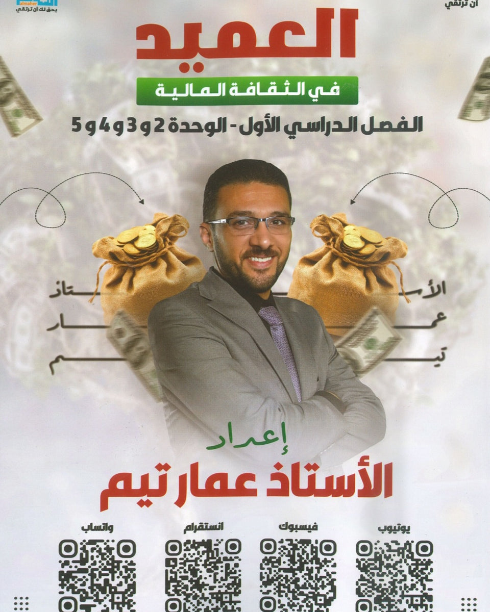 دوسية العميد في الثقافة المالية أ.عمار تيم الوحدة 2+3+4+5 2008