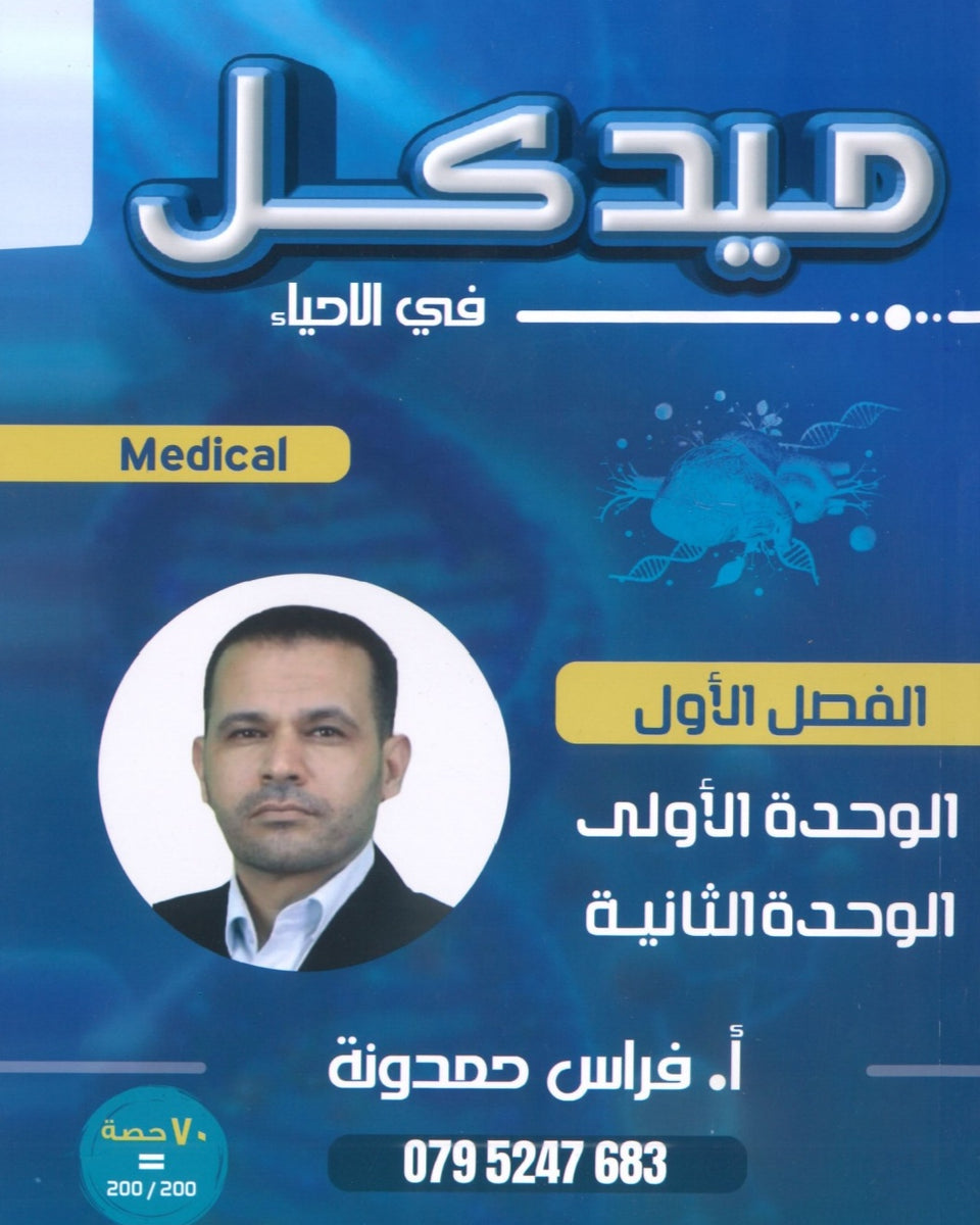دوسية ميدكل في الأحياء أ.فراس حمدونة الفصل الأول 2008