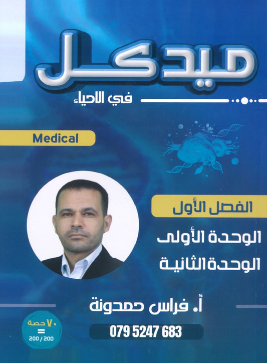 دوسية ميدكل في الأحياء أ.فراس حمدونة الفصل الأول 2008