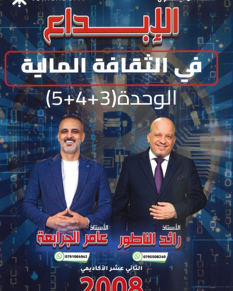 دوسية الإبداع في الثقافة المالية أ.رائد الناطور و أ.عامر الجرابعة الوحدة 3+4+5 2008