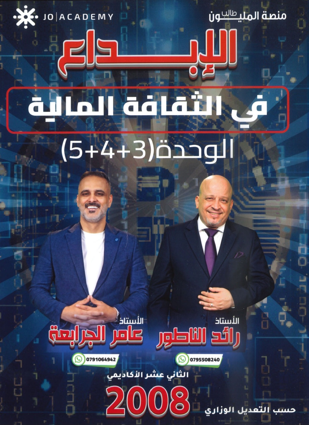 دوسية الإبداع في الثقافة المالية أ.رائد الناطور و أ.عامر الجرابعة الوحدة 3+4+5 2008