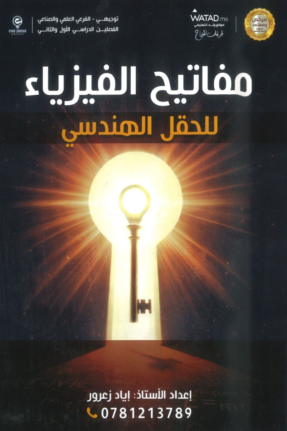 مفاتيح الفيزياء أ.إياد زعرور الفصلين 2008