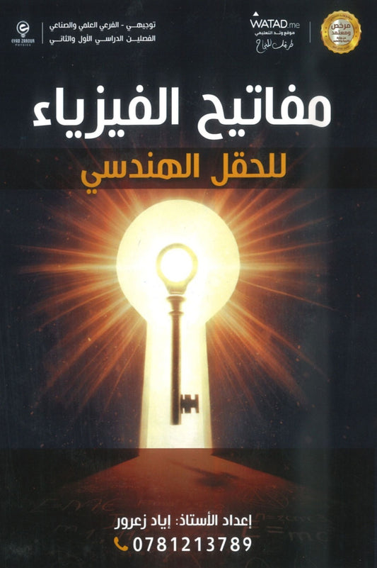 مفاتيح الفيزياء أ.إياد زعرور الفصلين 2008