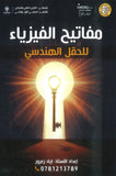 مفاتيح الفيزياء أ.إياد زعرور الفصلين 2008