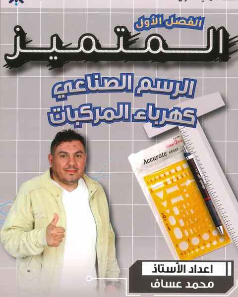 دوسية المتميز الرسم الصناعي  كهرباء مركبات أ. محمد عساف الفصل الأول