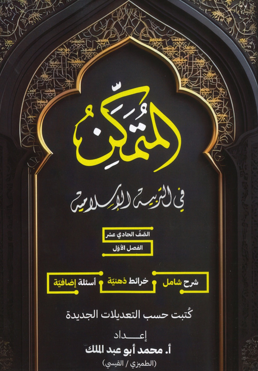 دوسية المتمكن في التربية الإسلامية أ.محمد أبو عبدالملك الفصل الأول 2009