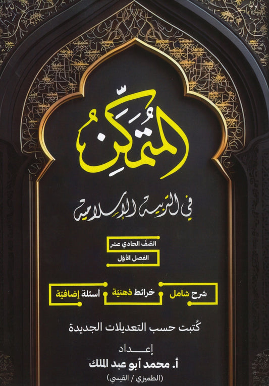 دوسية المتمكن في التربية الإسلامية أ.محمد أبو عبدالملك الفصل الأول 2009