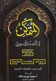 دوسية المتمكن في التربية الإسلامية أ.محمد أبو عبدالملك الفصل الأول 2009