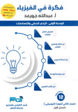 دوسية فكرة في الفيزياء أ.عبدالله جويعد الوحدة الأولى 2008