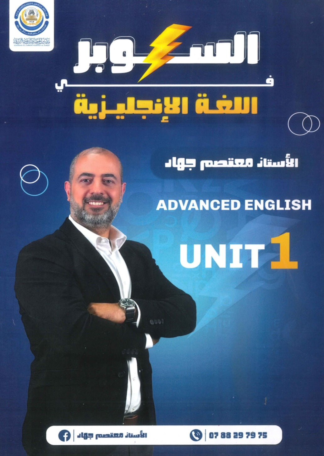 دوسية السوبر في اللغة الانجليزية المتقدم أ.معتصم جهاد الوحدة الأولى 2009