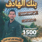 بنك أسئلة الهادف في الأحياء أ.لؤي أبو لاوي  الفصل الأول 2009