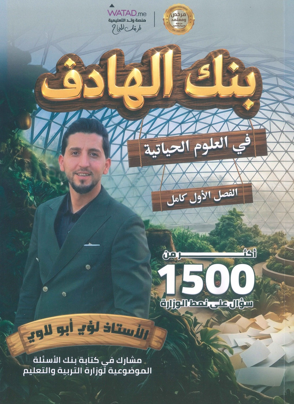 بنك أسئلة الهادف في الأحياء أ.لؤي أبو لاوي  الفصل الأول 2009