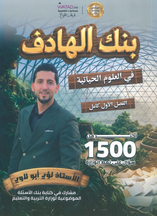 بنك أسئلة الهادف في الأحياء أ.لؤي أبو لاوي  الفصل الأول 2009