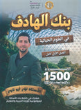 بنك أسئلة الهادف في الأحياء أ.لؤي أبو لاوي  الفصل الأول 2009