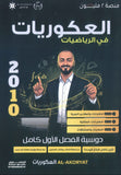 دوسية العكوريات في الرياضيات أ.أسامه العكور الفصل الأول 2010