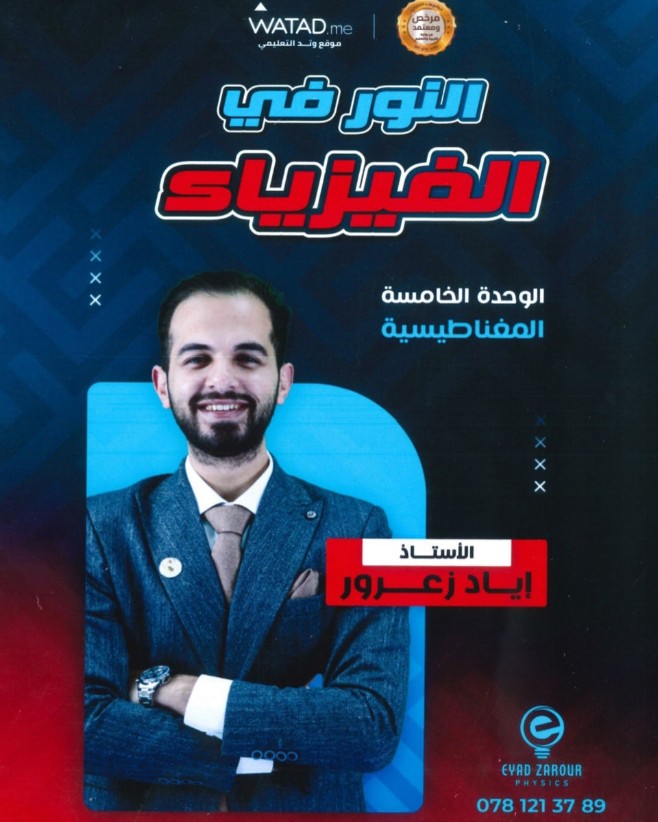 دوسية النور في الفيزياء أ.إياد زعرور الوحدة الخامسة 2008