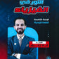 دوسية النور في الفيزياء أ.إياد زعرور الوحدة الخامسة 2008