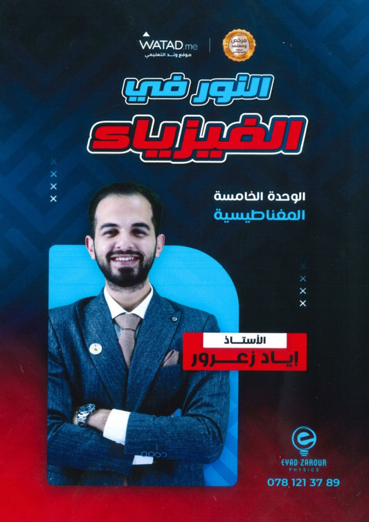 دوسية النور في الفيزياء أ.إياد زعرور الوحدة الخامسة 2008