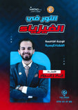 دوسية النور في الفيزياء أ.إياد زعرور الوحدة الخامسة 2008