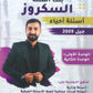 بنك أسئلة السكروز في الأحياء أ.هيثم القادري الوحدة الأولى والثانية 2009