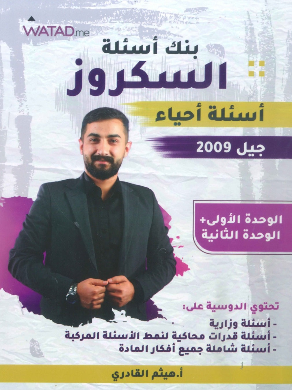 بنك أسئلة السكروز في الأحياء أ.هيثم القادري الوحدة الأولى والثانية 2009