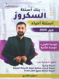 بنك أسئلة السكروز في الأحياء أ.هيثم القادري الوحدة الأولى والثانية 2009