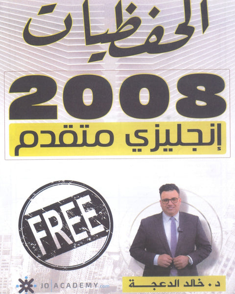 دوسية الحفظيات في اللغة الانجليزية المتقدم د.خالد الدعجة 2008