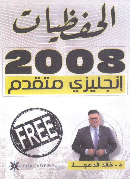 دوسية الحفظيات في اللغة الانجليزية المتقدم د.خالد الدعجة 2008