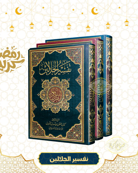 تفسير الجلالين