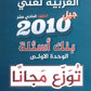 بنك أسئلة الوحدة الأولى في اللغة العربية أ.معن الدقامسة الفصل الأول 2010