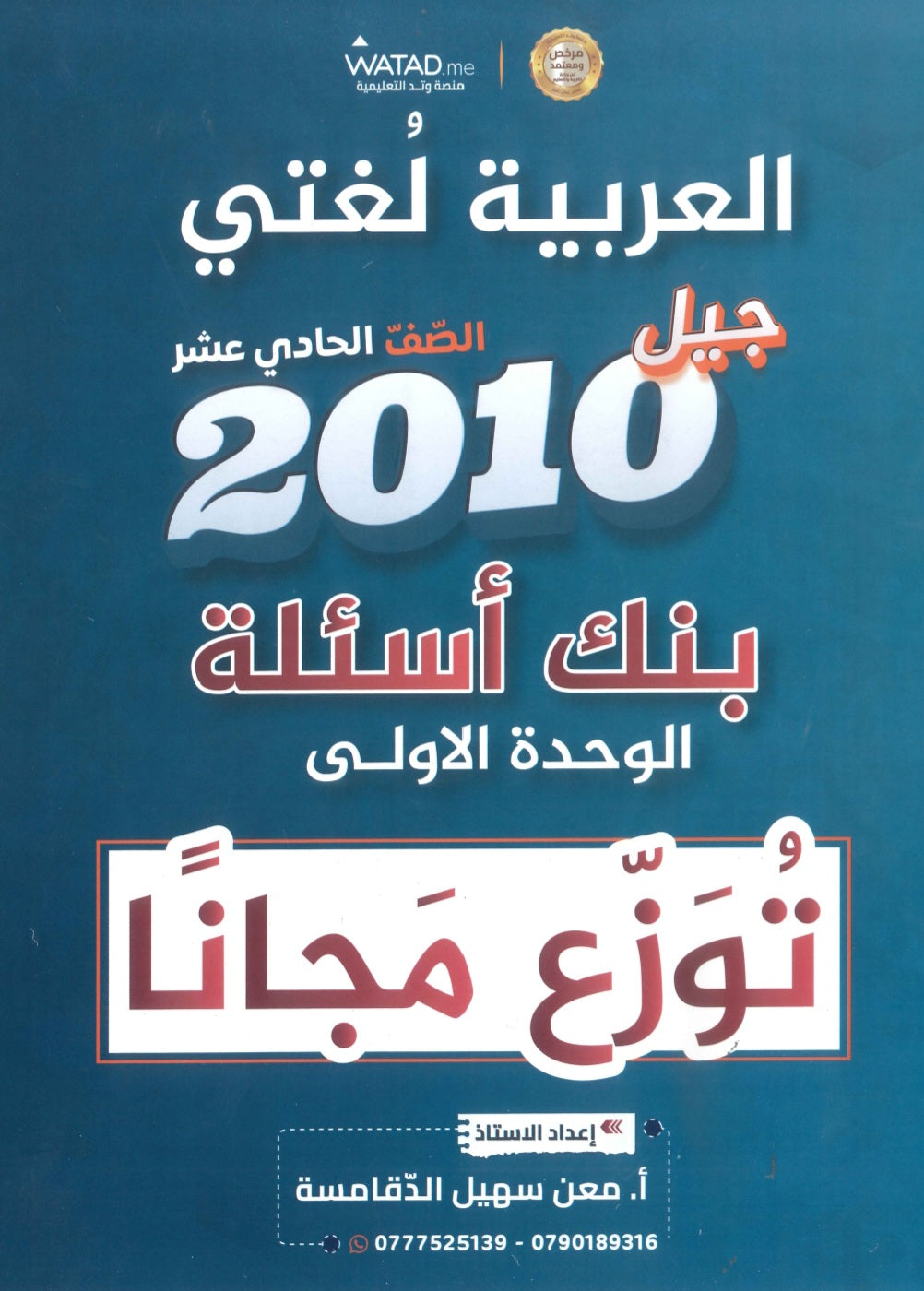 بنك أسئلة الوحدة الأولى في اللغة العربية أ.معن الدقامسة الفصل الأول 2010
