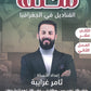 مكثف القناديل في الجغرافيا أ.ثامر الغرايبة الفصل الثاني 2008