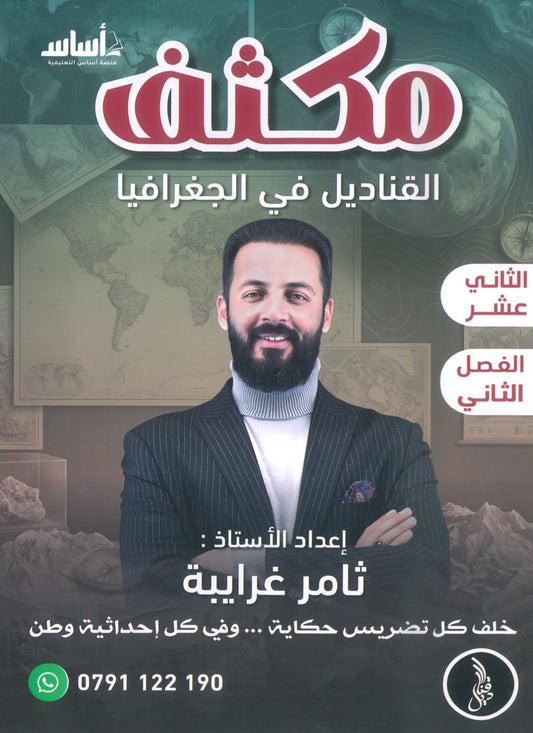 مكثف القناديل في الجغرافيا أ.ثامر الغرايبة الفصل الثاني 2008