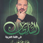 دوسية السلطان في اللغة العربية أ.محمد محروس الفصل الثاني 2009