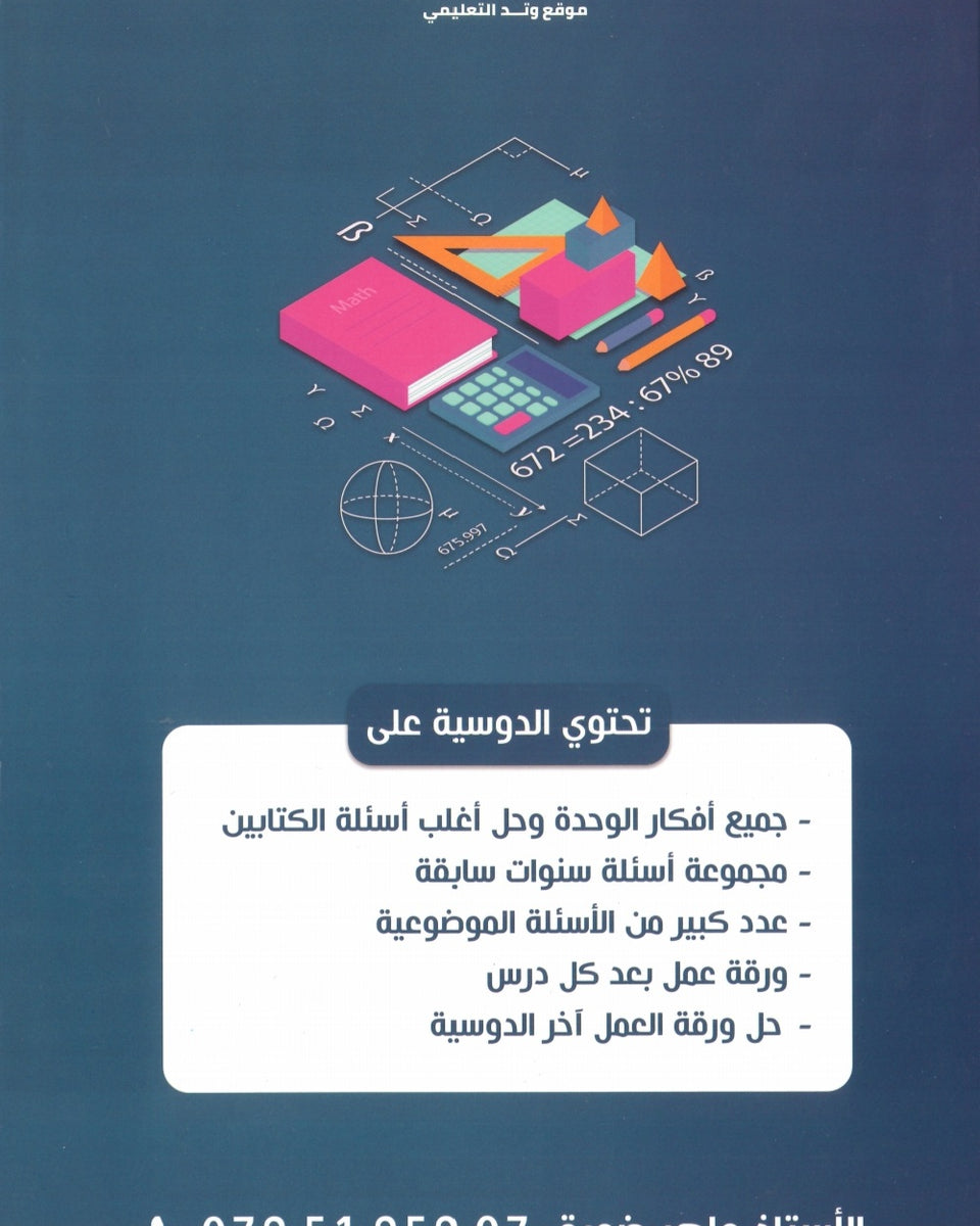 دوسية الماهر في الرياضيات العلمي أ.ماهر ضمرة الوحدة الثانية