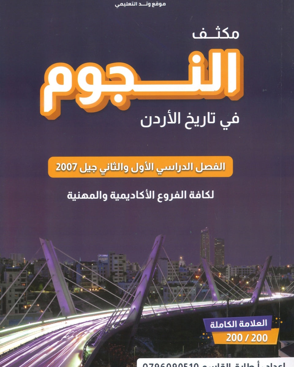 مكثف النجوم في تاريخ الأردن أ.طارق القاسم الفصلين 2007