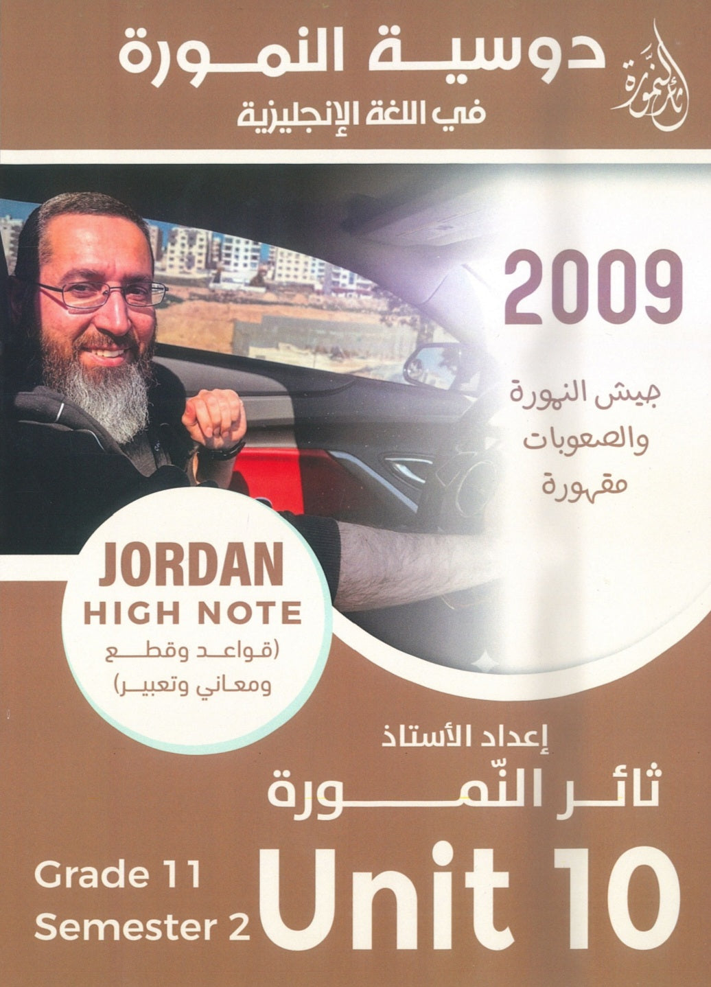 دوسية النمورة في اللغة الانجليزية أ.ثائر النمورة الوحدة العاشرة 2009