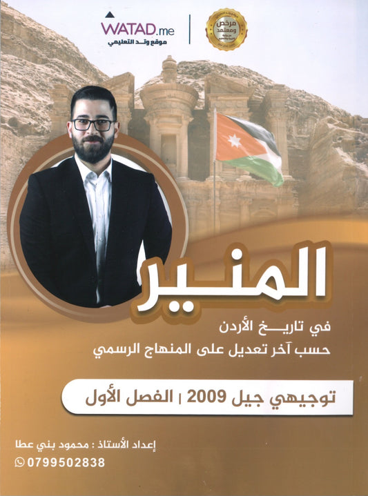 دوسية المنير في تاريخ الاردن أ.محمود بني عطا الفصل الأول 2009