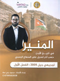 دوسية المنير في تاريخ الاردن أ.محمود بني عطا الفصل الأول 2009