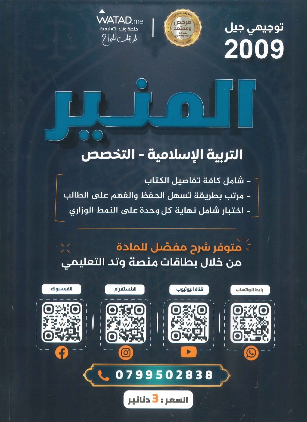 دوسية المنير في التربية الإسلامية تخصص أ.محمود بني عطا الفصل الأول 2009