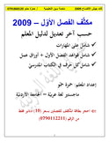 مكثف حمو في اللغة العربية أ.حمزة حمو الفصل الأول 2009