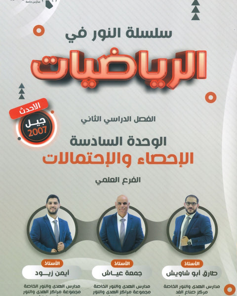 دوسية النور في الرياضيات أ. جمعة عياش الوحدة السادسة