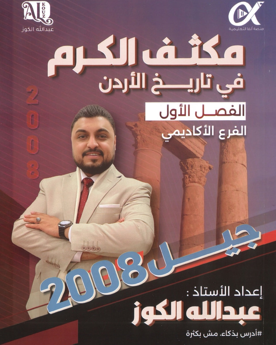 مكثف الكرم في تاريخ الأردن أ.عبدالله الكوز الفصلين 2008