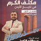 مكثف الكرم في تاريخ الأردن أ.عبدالله الكوز الفصلين 2008