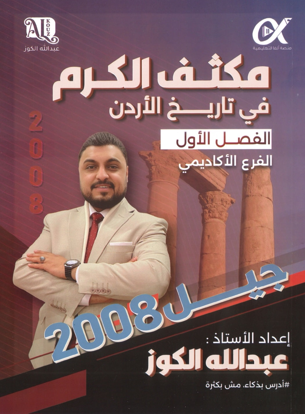 مكثف الكرم في تاريخ الأردن أ.عبدالله الكوز الفصلين 2008