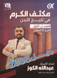 مكثف الكرم في تاريخ الأردن أ.عبدالله الكوز الفصلين 2008