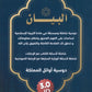 دوسية البيان في التربية الإسلامية(التخصص) د.محمد ابو العسل الفصل الأول 2009