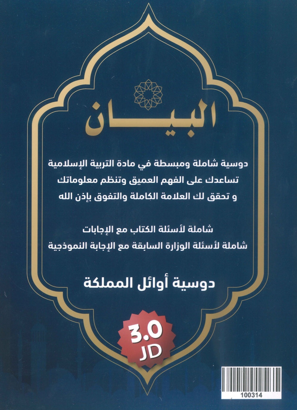 دوسية البيان في التربية الإسلامية(التخصص) د.محمد ابو العسل الفصل الأول 2009