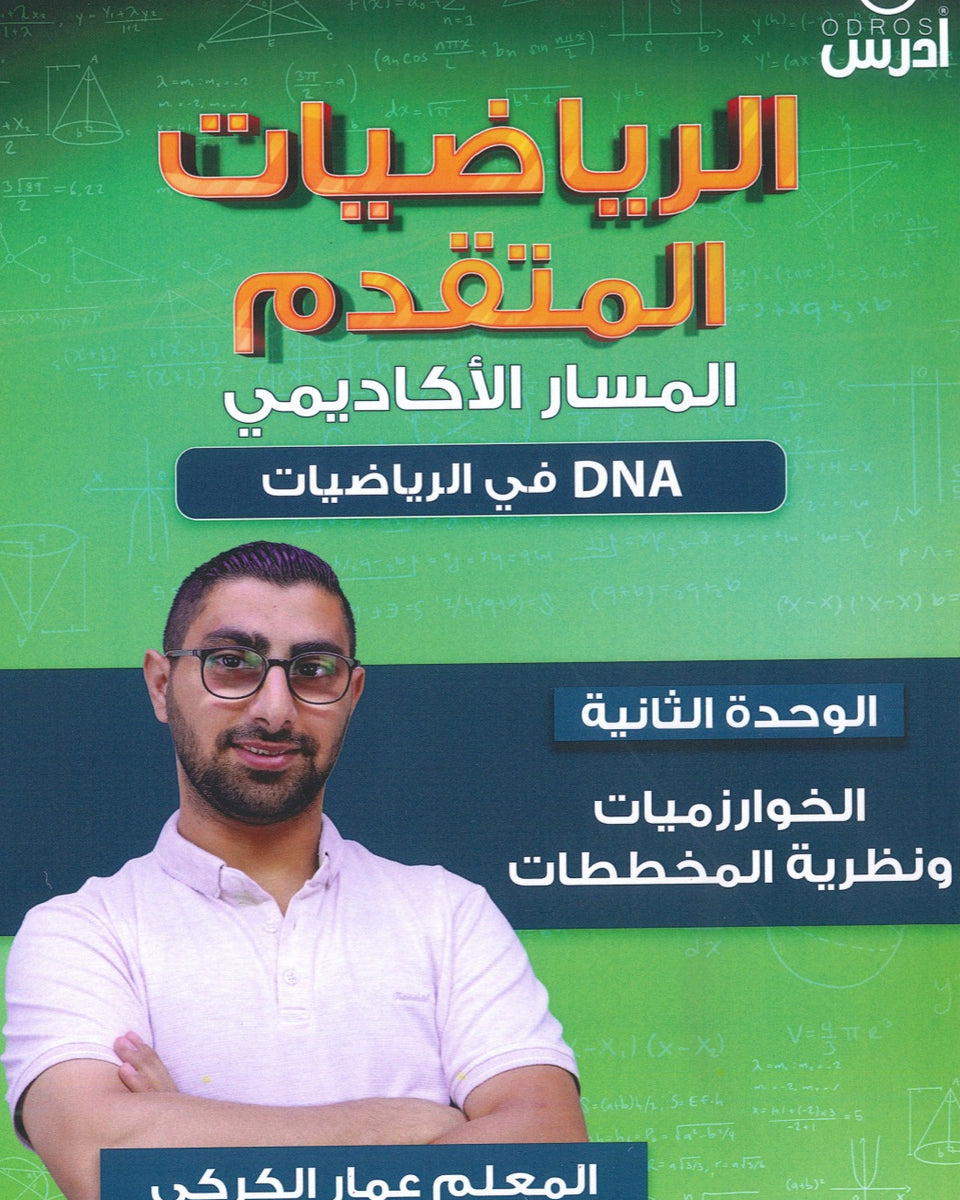 دوسية DNA في رياضيات الأعمال أ.عمار الكركي الوحدة الثانية 2008