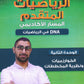 دوسية DNA في رياضيات الأعمال أ.عمار الكركي الوحدة الثانية 2008